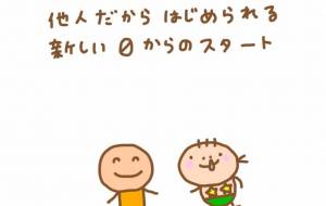 他人だからはじめられる新しいスタート - わきっちょ