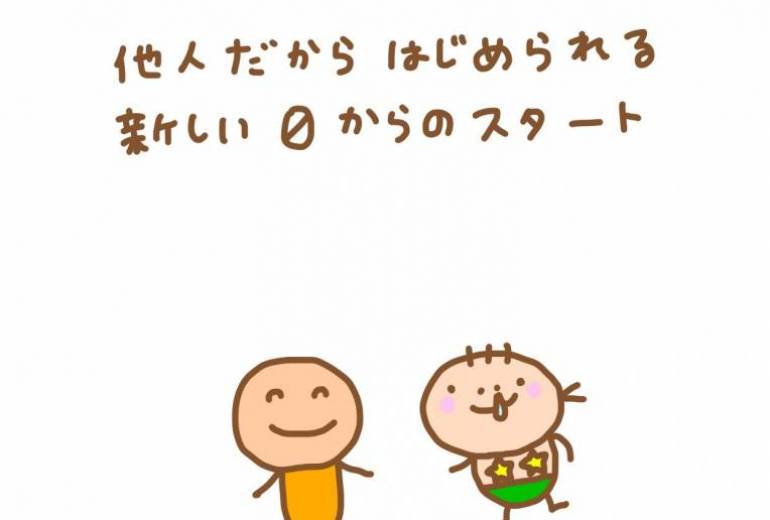 他人だからはじめられる新しいスタート