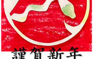 春聯 - 【イベント】2025年巳年年賀状NSQ×障がい者アート協会デザインコンテスト