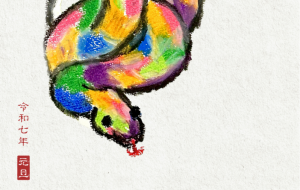 巳 - 【イベント】2025年巳年年賀状NSQ×障がい者アート協会デザインコンテスト