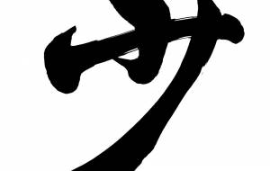 少 - はまのてつや