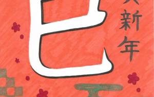 古田桃香年賀状9 - 【イベント】2025年巳年年賀状NSQ×障がい者アート協会デザインコンテスト 