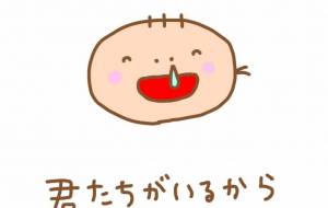 君たちがいるからがんばれる - わきっちょ