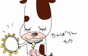 tambourine cow - 空叶論 