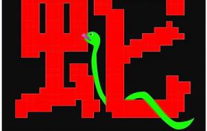 蛇の文字と蛇 - 【イベント】2025年巳年年賀状NSQ×障がい者アート協会デザインコンテスト 