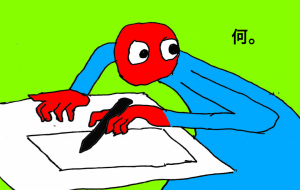 何。 - 高瀬文章