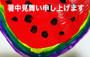 暑中見舞い申し上げます - 笹谷正博