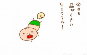 生きてるね〜 - わきっちょ