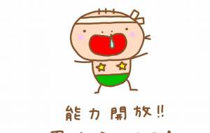 能力開放!! - わきっちょ