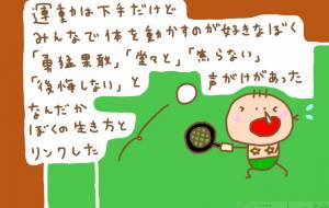 運動音痴の運動好きなぼく - わきっちょ