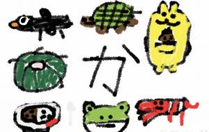 ひらがなシリーズ「か」 - HOTA