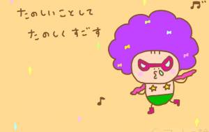 レッツ エンジョイ! - わきっちょ