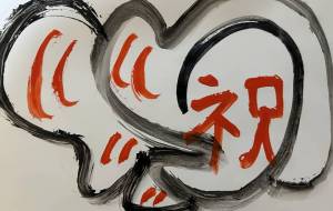 出来た - 笹谷正博