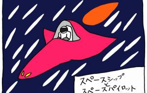 宇宙船 - 工房はんど yu-ma