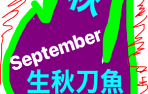 生秋刀魚 - 笹谷正博