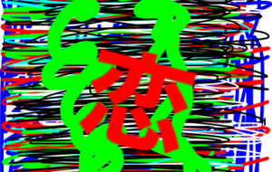 恋 - 笹谷正博