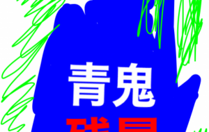 残暑 - 笹谷正博