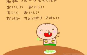 高級フルーツ - わきっちょ