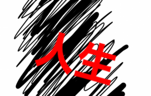 人生 - 笹谷正博