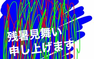 残暑見舞い申し上げます - 笹谷正博