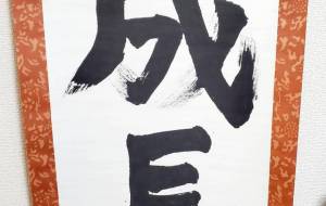 成長 - 松川永遠