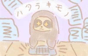 ハタラキモノ - まかろんちゃん