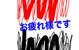 お疲れ様です - 笹谷正博