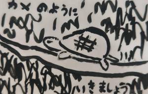 カメのように - まかろんちゃん