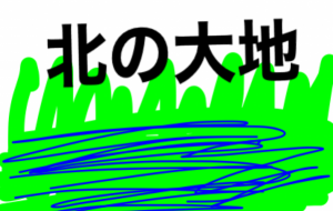 北の大地 - 笹谷正博