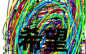 希望 - 笹谷正博