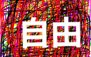 自由 - 笹谷正博