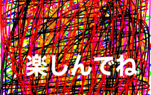 楽しんでね - 笹谷正博