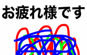 お疲れ様です - 笹谷正博