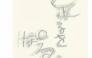 足るを知る。 - 万煉(まれん)