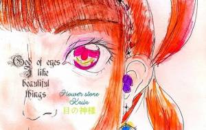 目の神様 - Flower stone kaila