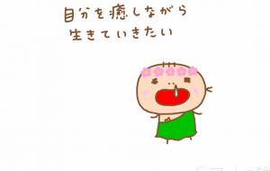 自分癒し - わきっちょ