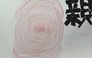 指紋 - 名もなき米3号