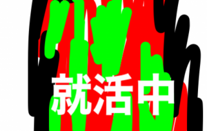 就活中 - 笹谷正博