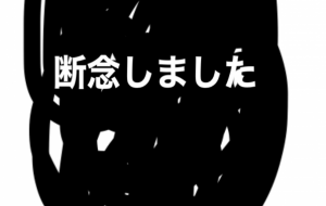 断念 - 笹谷正博