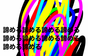 諦めたくないけど - 笹谷正博 