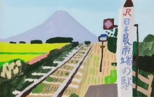 日本最南端の駅 - わかな