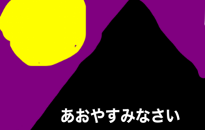 おやすみなさい - 笹谷正博 