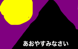 おやすみなさい - 笹谷正博