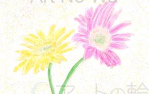 ガーベラ - よね