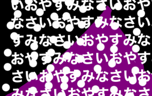 おやすみなさい - 笹谷正博