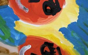 仲良し - 笹谷正博