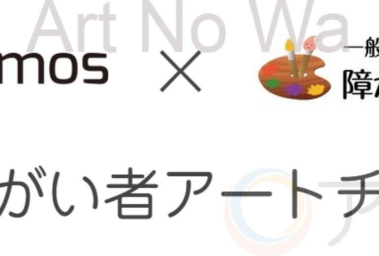 【イベント】リコモス✕障がい者アート協会　第1回障がい者アートチャレンジ