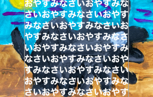 おやすみなさい - 笹谷正博
