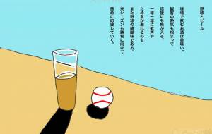 野球とビール➕ - 高瀬文章 