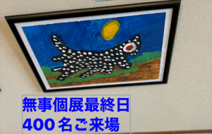 無事終わりました - 笹谷正博